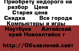 Приобрету недорого на разбор › Цена ­ 1 000 › Старая цена ­ 500 › Скидка ­ 5 - Все города Компьютеры и игры » Ноутбуки   . Алтайский край,Новоалтайск г.